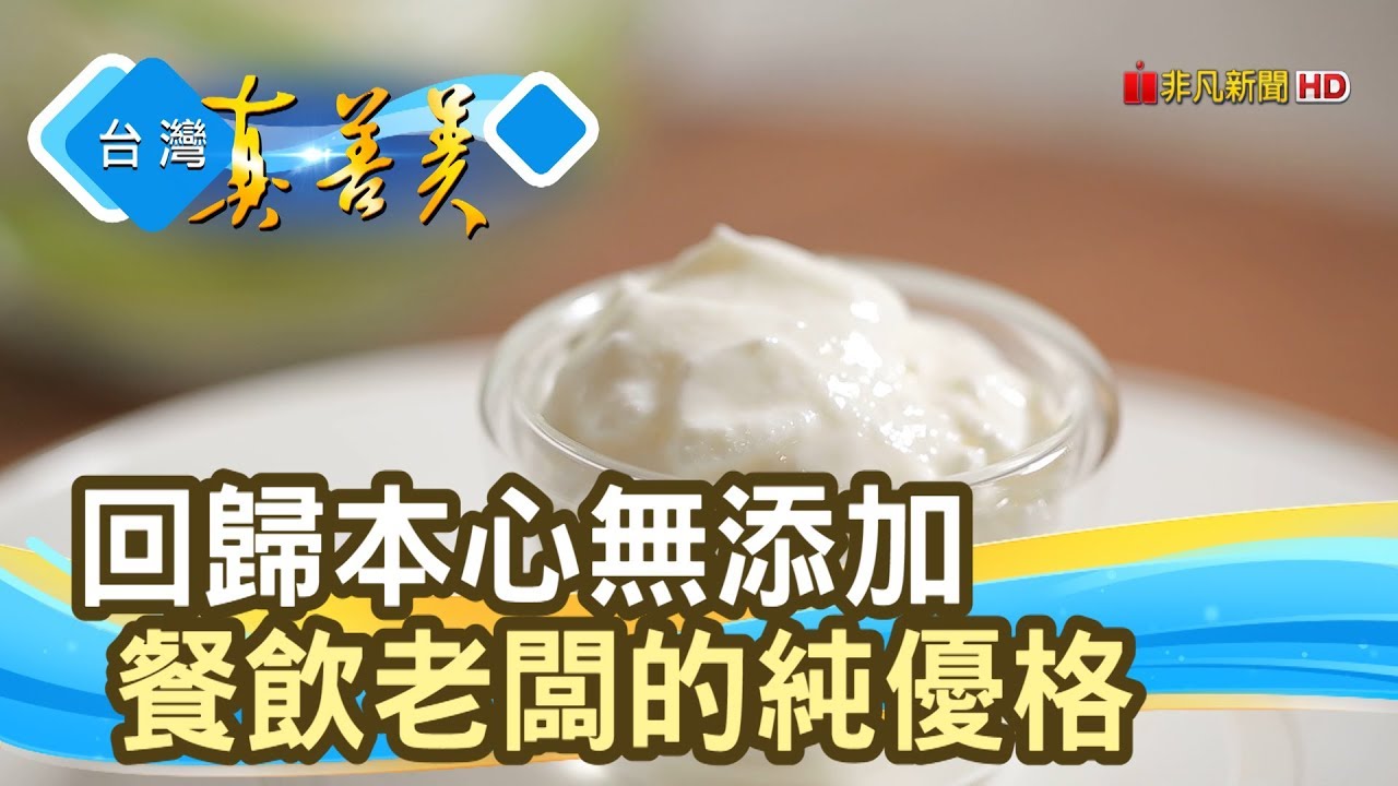 找回生活“無添加優格”｜知覺優格｜【台灣真善美】2019.08.18
