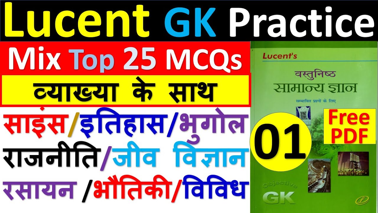 Lucent GK Practice set-01 @DailyStudyOfficial Lucent gk objective in HIndi lucent mcq miscellaneous Hindi