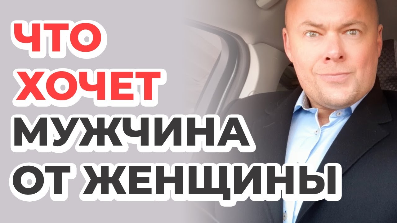 Что хочет мужчина от женщины в отношениях?