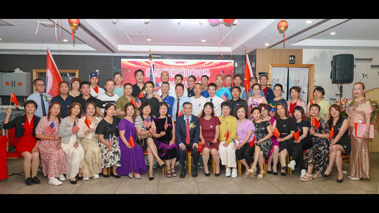 纽约身边事纪录片【福州琅岐中学八一届初中，八三届高中旅美同学会第六届联欢晚会】08.10.2025