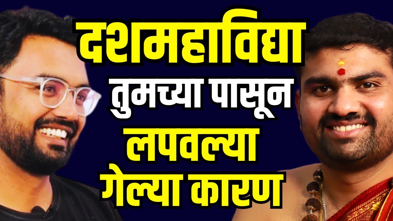 Dashamahavidya Secrets marathi podcast | दस महाविद्या रहस्य