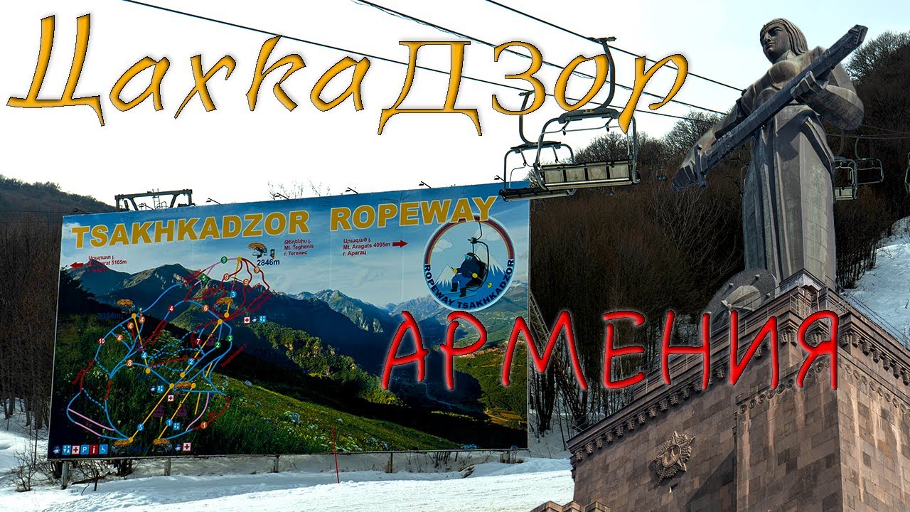 Что я увидел в Цахкадзоре(горнолыжный курорт в Армении)