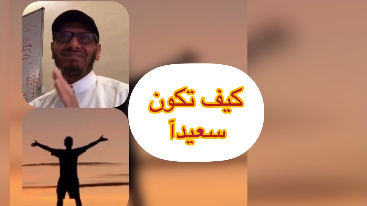 كيف تعيش سعيدآ