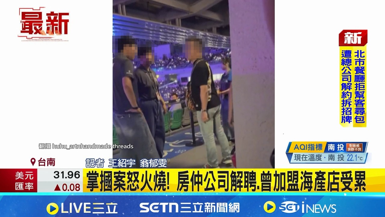 掌摑案怒火燒! 房仲公司解聘.曾加盟海產店受累｜三立新聞網 SETN.com