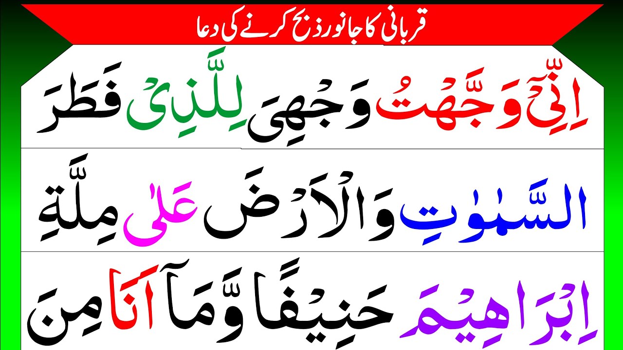 Qurbani Ki Dua || HD Arabic text Beautiful Recitation with finger highlighter || قربانی کی دعا