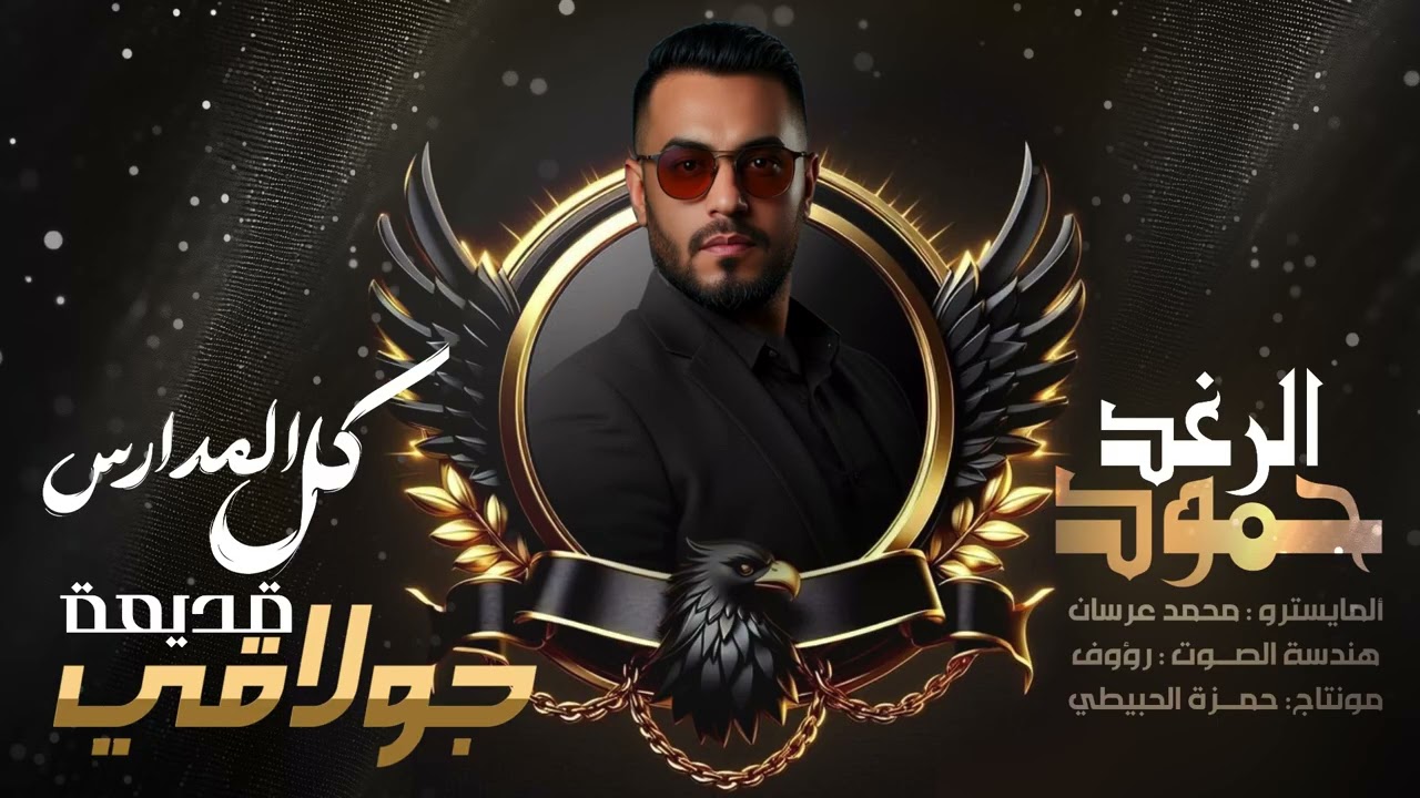 حمود الرغد - كل المدارس | دبكات جولاقية (حفلة منارة الخليج)