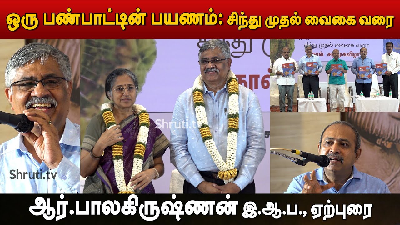 ஒரு பண்பாட்டின் பயணம்: சிந்து முதல் வைகை வரை | ஆர்.பாலகிருஷ்ணன் இ.ஆ.ப., ஏற்புரை