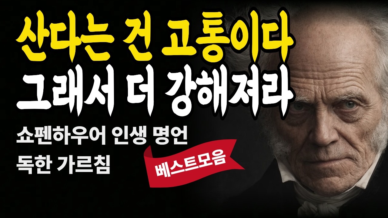 산다는 건 고통이다.쇼펜하우어 인생 명언| 쇼펜하우어 철학 | 거인의 통찰