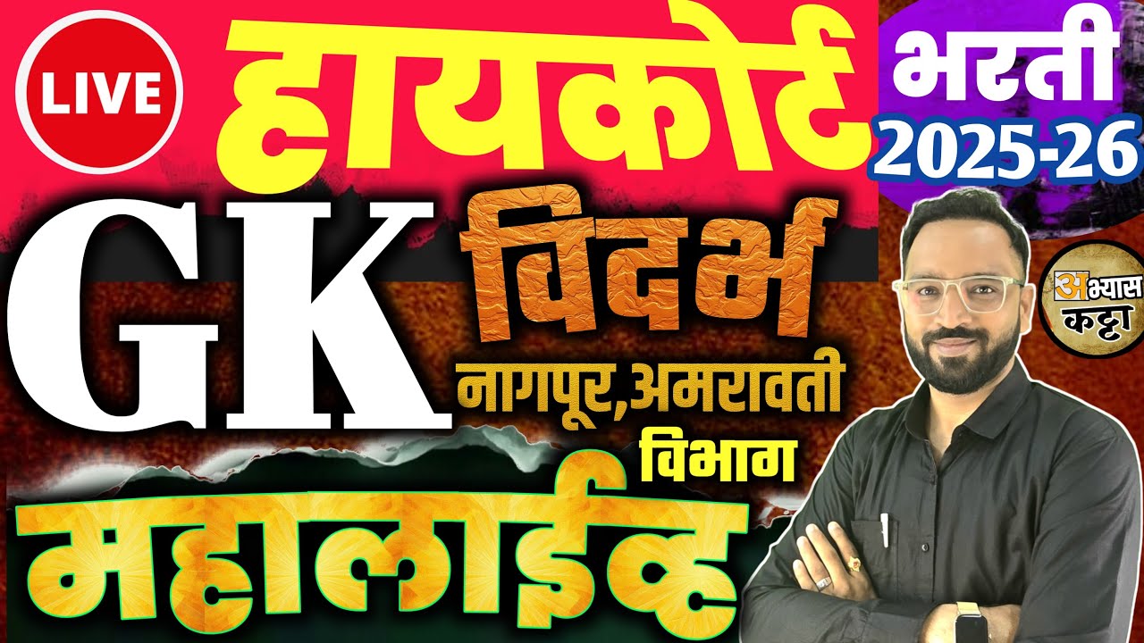 बॉम्बे हायकोर्ट GK महालाईव्ह/ नागपूर विदर्भ विभाग/HighCourt Shipai Clerk Question-1