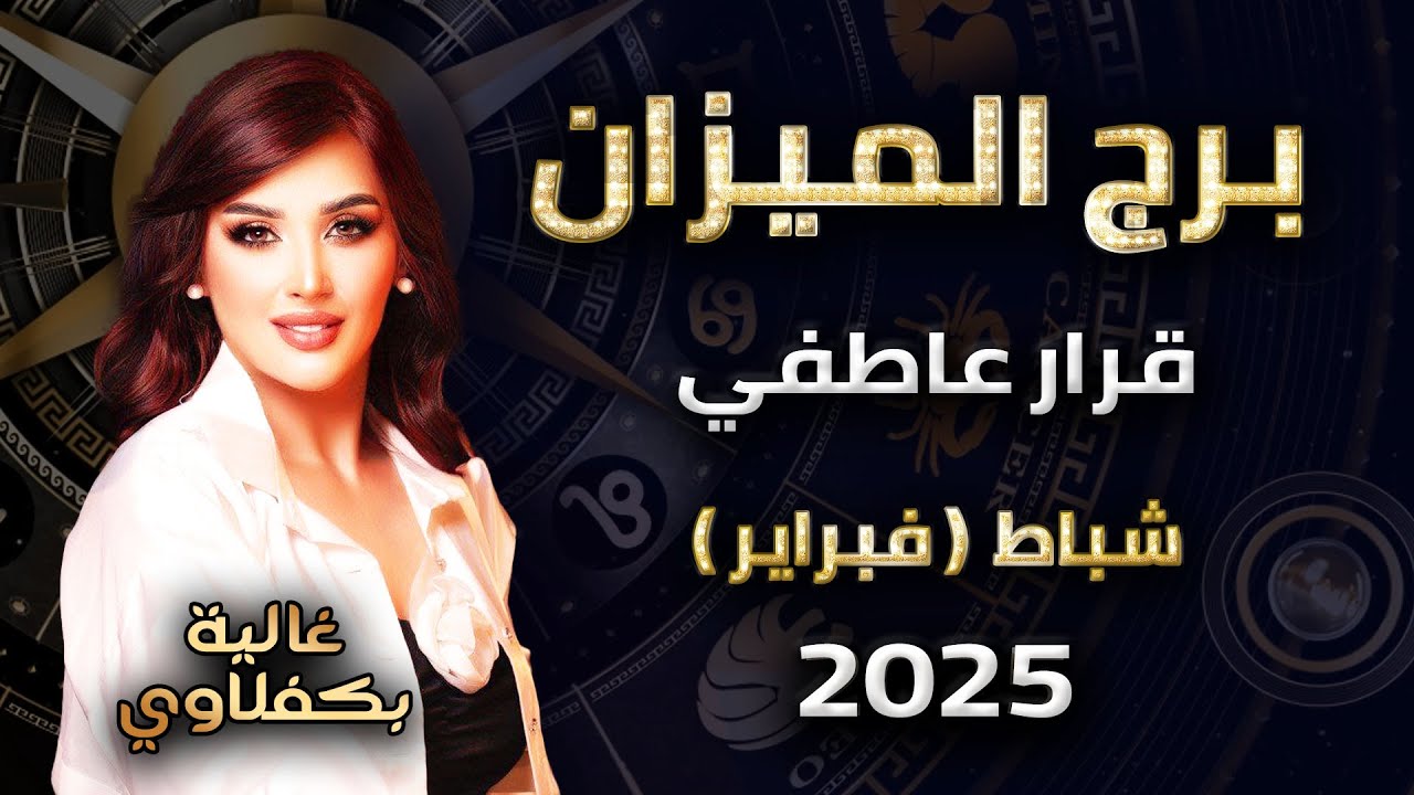 برج الميزان - قرار عاطفي - مع غالية بكفلاوي - 2- 2025 #برج_الميزان #غالية_بكفلاوي