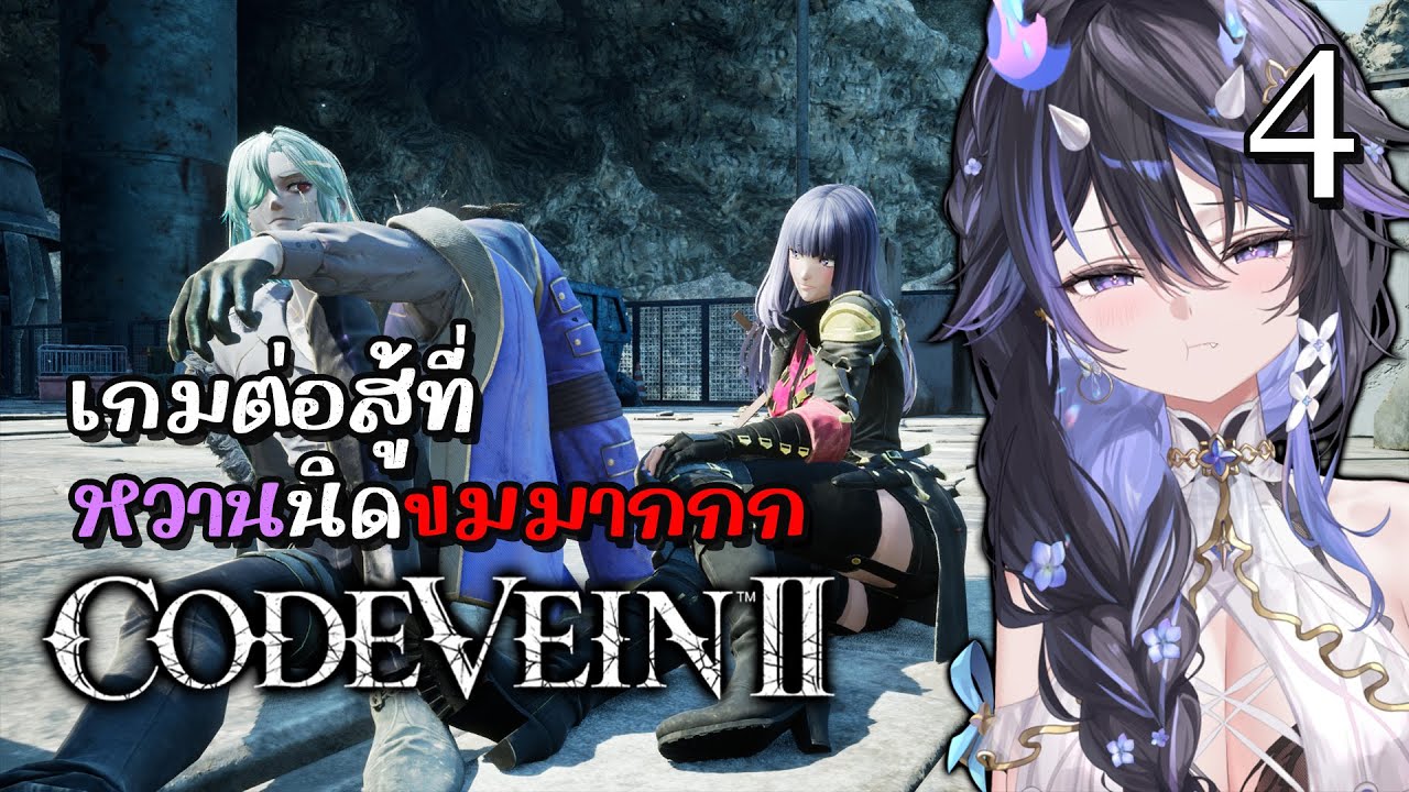 CODE VEIN II Part 4 | Lyle คุง ผะ ผมมาเพื่อจะปลดปล่อยคุณ