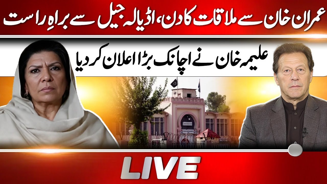 🔴 LIVE | Live from Adiala Jail | Aleema Khan&rsquo;s Big Announcement | Breaking News