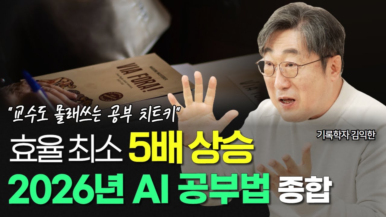 자격증, 입사 시험, 전공 공부 효율 500% 올리는 법 ㅣ 2026 공부법 AI로 종결