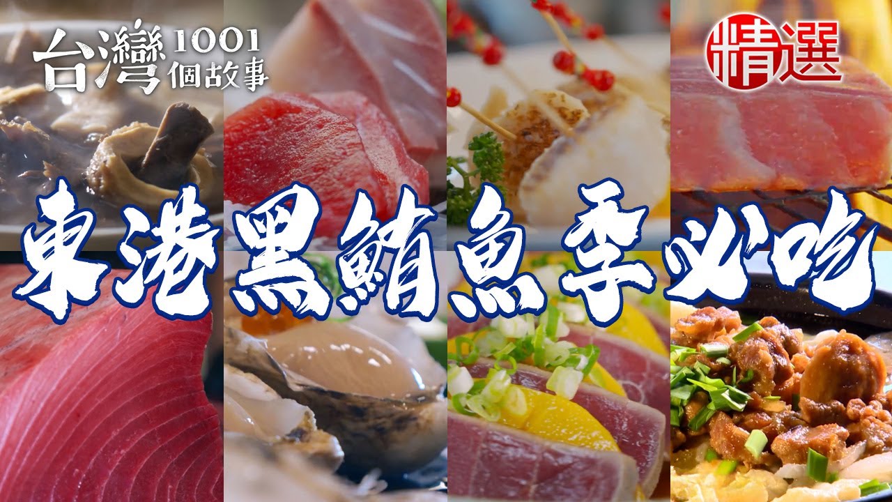 【東港黑鮪魚季必吃】稻燒黑鮪魚/黑鮪魚金三角/旗魚黑輪/鱈魚條/70年牛肉湯/櫻花蝦炒飯/割稻飯湯【台灣1001個故事】@台灣1001個故事