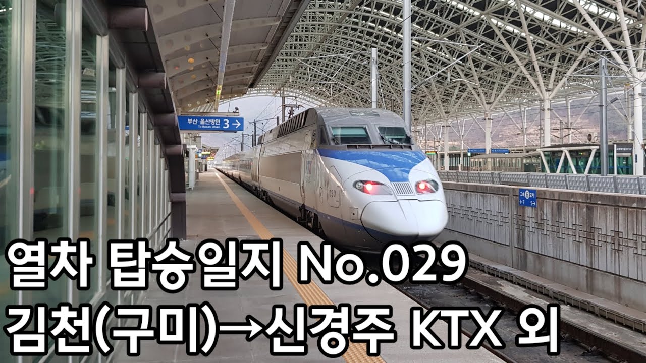 [열차 탑승일지] No.029 김천(구미)→신경주 KTX 외