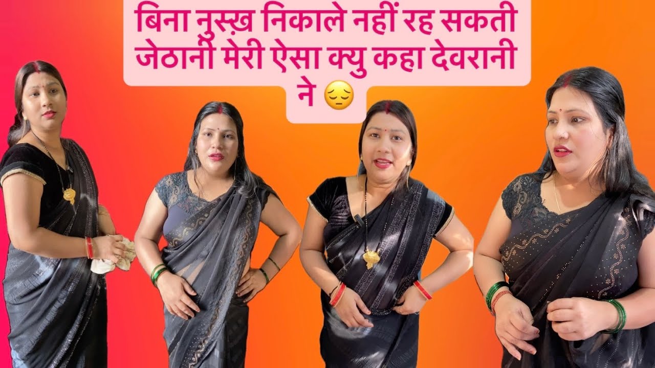 जेठानी ने तो नाक में दम कर के रखा देवरानी के 😔#comedy #relatable #contentcreator 