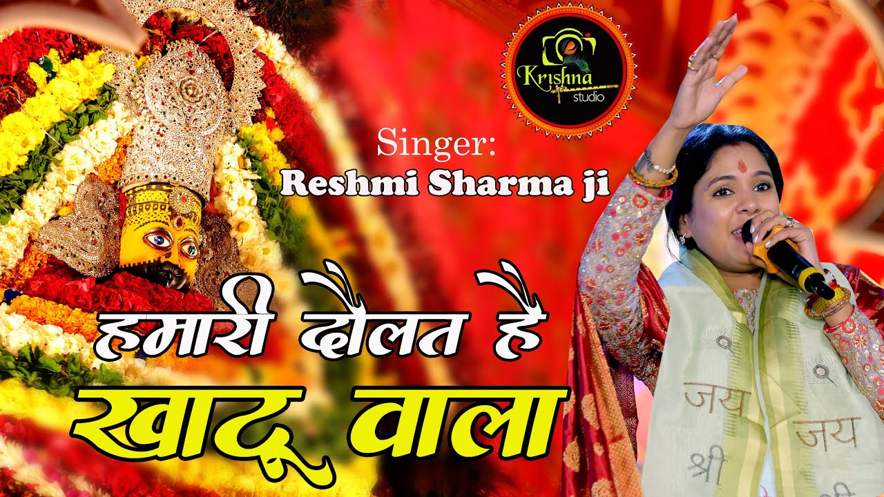 हमारी दौलत है खाटूवाला -हमारी शोहरत है खाटूवाला || Reshmi Sharma ji || Latest Bhajan || 4K-UHD -HDR