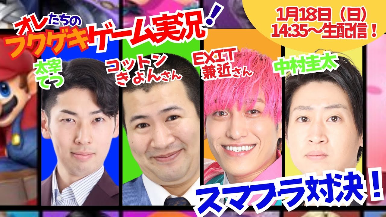 【生配信】【オレたちのフクゲキゲーム実況！#234  】コットンきょんさんEXIT兼近さんとスマブラ対決🔥