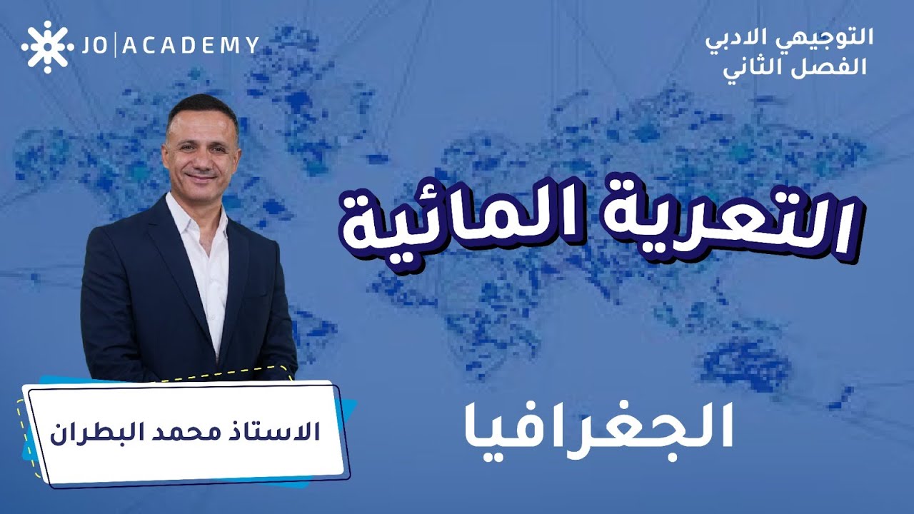 التعرية المائية مع أ. محمد بطران جغرافيا التوجيهي 2006