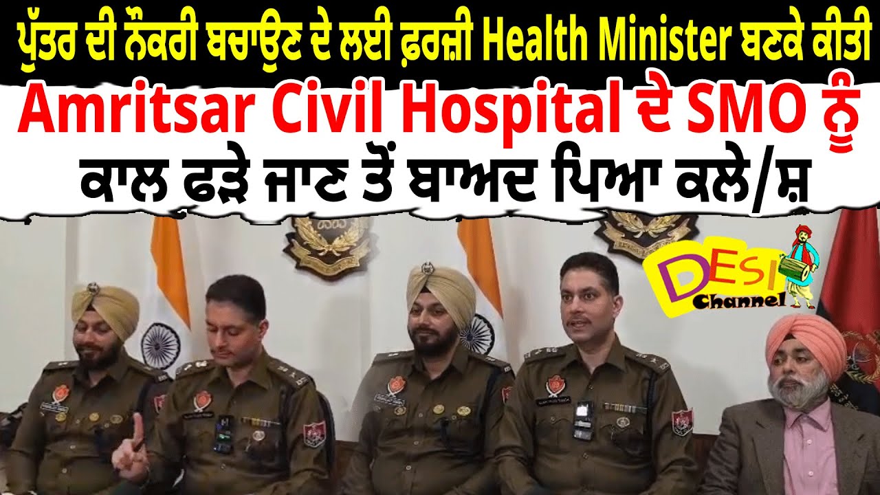 Amritsar News Fake Health Minister Call, Amritsar Civil Hospital Fake Call, SMO Amritsar News