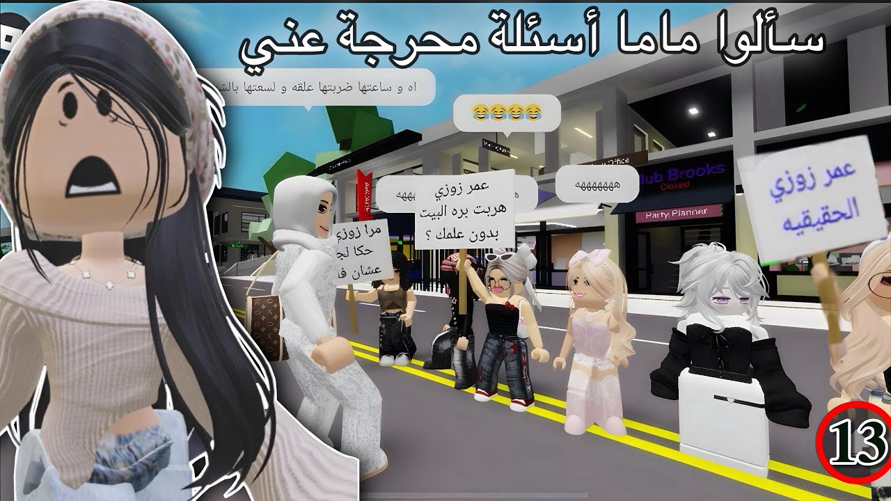 أمي فضحتني قدام الكل😱 وكشفت أسراري بدون رحمة💔الصدمة يا أمه اشحنلها النجمة يا أمه ممنوع ألعب روبلوكس😭