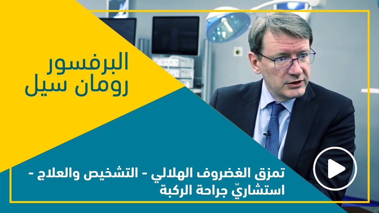 تمزق الغضروف الهلالي - التشخيص والعلاج - البرفسور رومان سيل ، استشاريّ جراحة الركبة