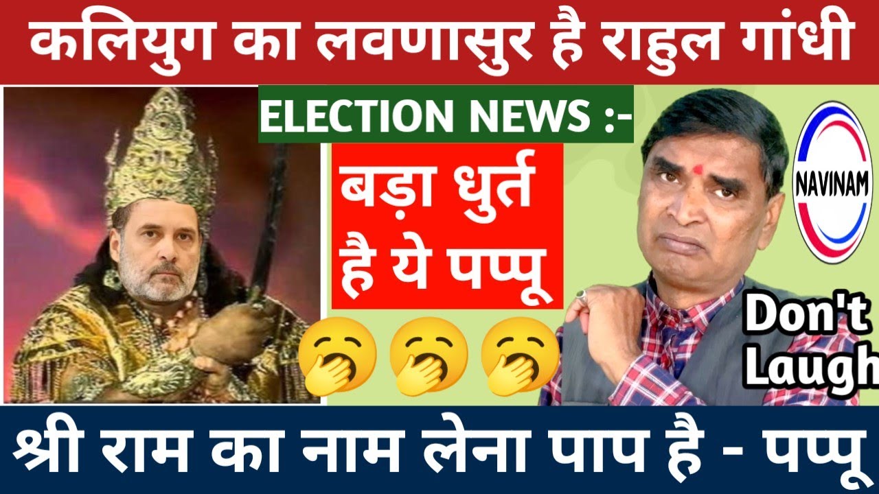 श्री राम का नाम लेना पाप है - राहुल गांधी | breaking news | political News | election news | 