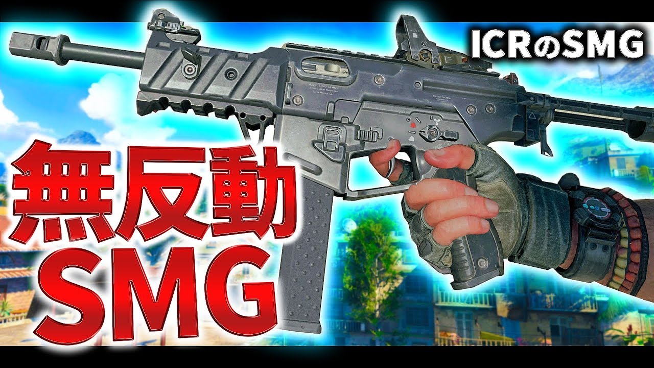 【CoD:BO4】グリップ2による無反動SMG降臨！ICRのSMG版！【GreedZz】