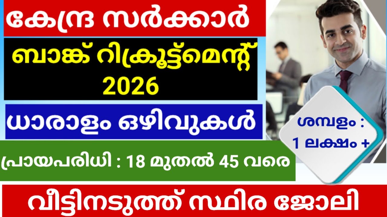 ഇതാ വീട്ടിനടുത്ത് സ്ഥിര ജോലി Central Government Bank  Recruitment in India #jobs 