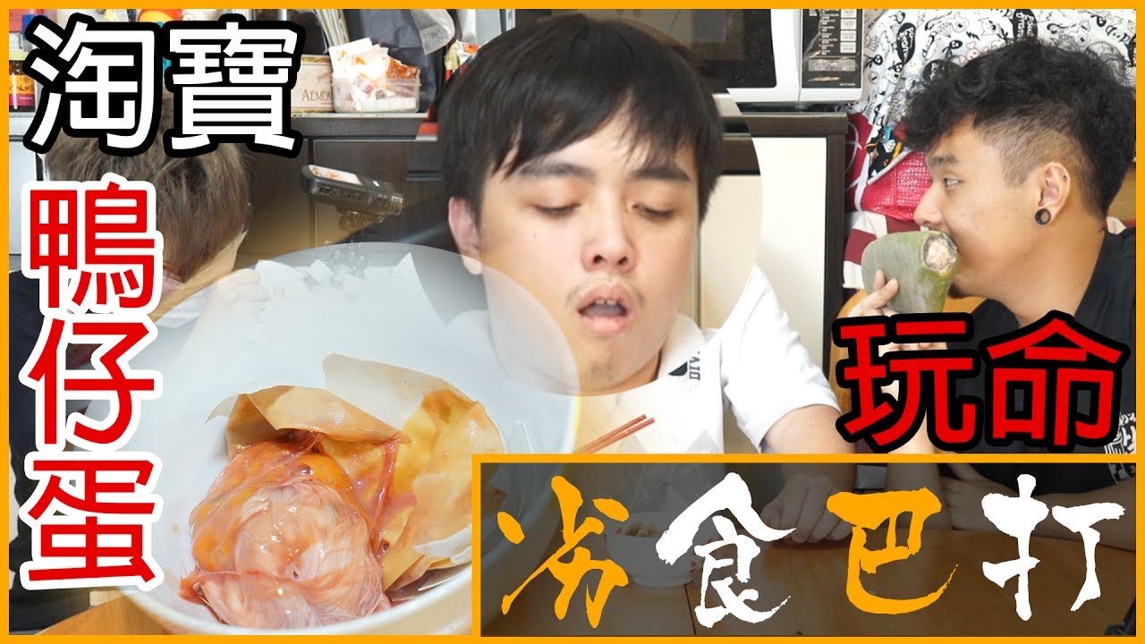 【劣食巴打】玩命！挑戰淘寶鴨仔蛋！香港YOUTUBER第一次嘗試！【嘔心慎入】