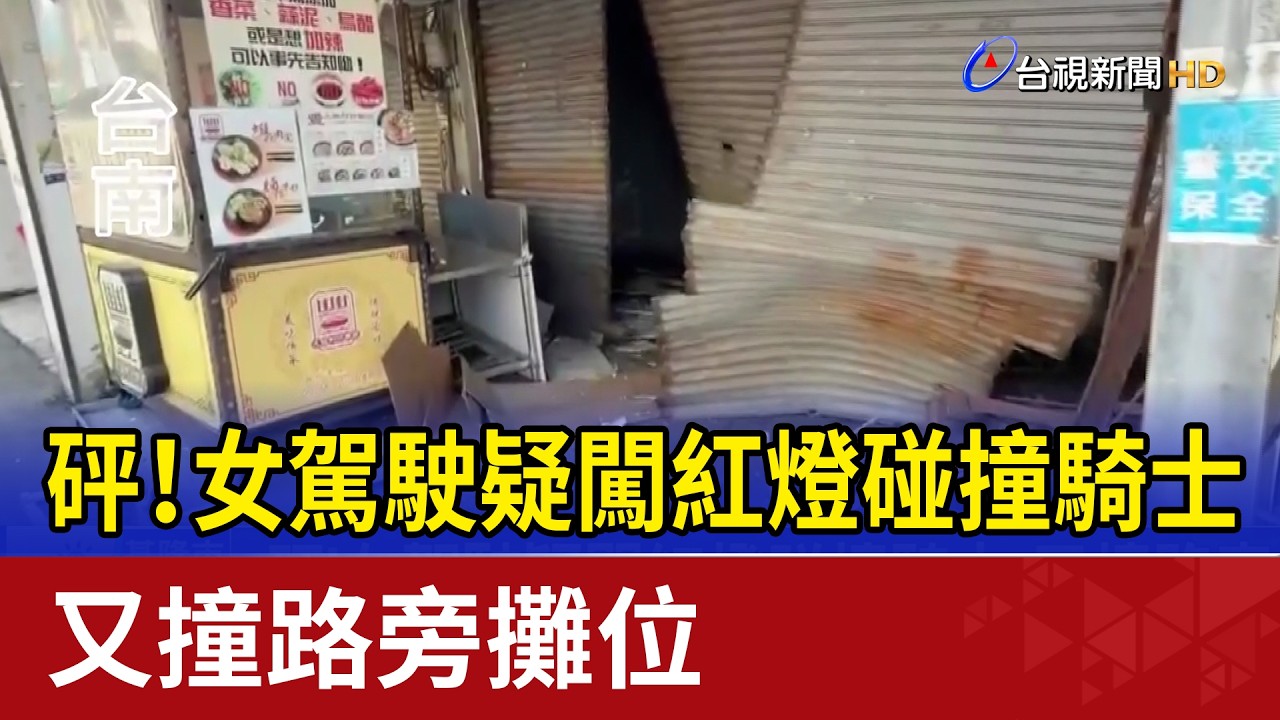 砰！女駕駛疑闖紅燈碰撞騎士 又撞路旁攤位