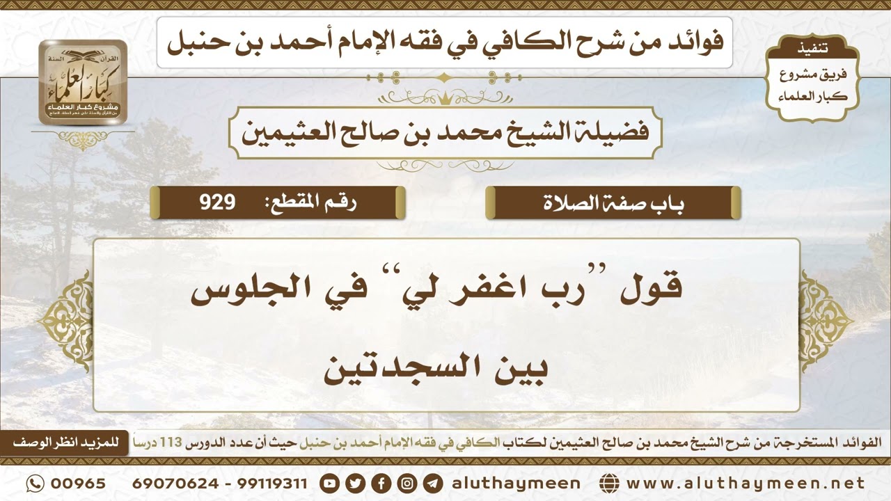 929 - قول “رب اغفر لي” في الجلوس بين السجدتين - الكافي في فقه الإمام أحمد بن حنبل - ابن عثيمين