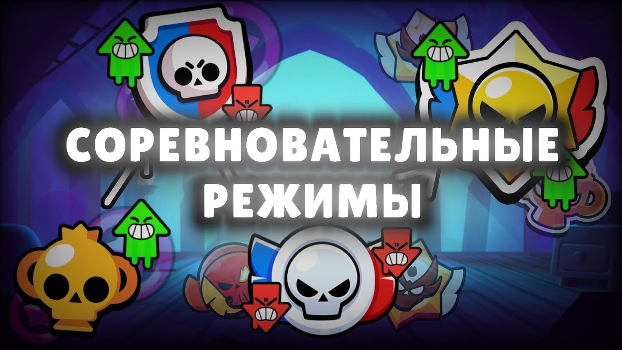 ИСТОРИЯ СОРЕВНОВАТЕЛЬНЫХ РЕЖИМОВ В Brawl Stars