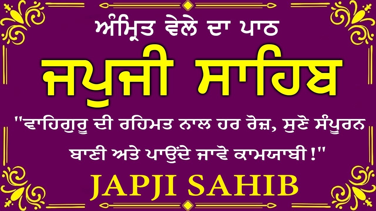 Morning Prayer | ਅੰਮ੍ਰਿਤ ਵੇਲੇ ਦਾ ਪਾਠ | ਜਪੁਜੀ ਸਾਹਿਬ | Japji Sahib Da Path | Japji Sahib #sikhprayer