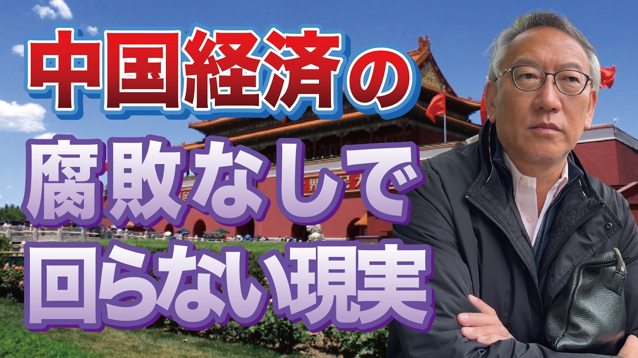 中国経済は「腐敗なしでは回らない」のか？実態を徹底検証(EP-484)