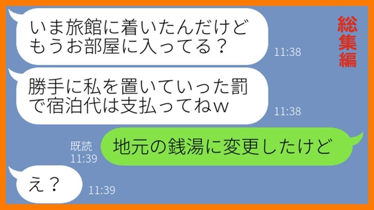 【LINE】ママ友5人で計画した温泉旅行の当日に3時間の遅刻をするDQN女「昨日は飲み過ぎちゃったのw」→遅刻常習犯のクズ女にある衝撃の事実を伝えた時の反応が…ww【スカッとする話】【総集編】
