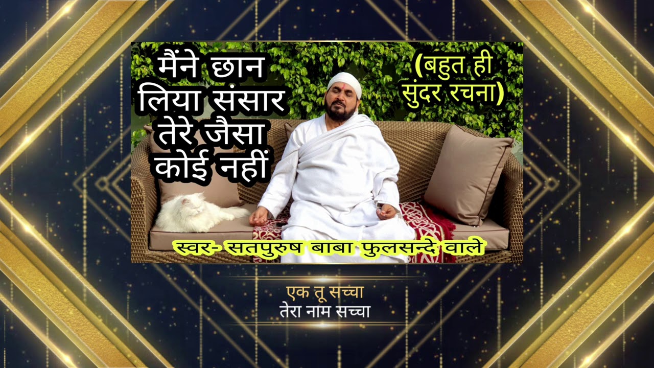 मैंने छान लिया संसार के तेरे जैसा कोई नहीं एक तू सच्चा तेरा नाम सच्चा