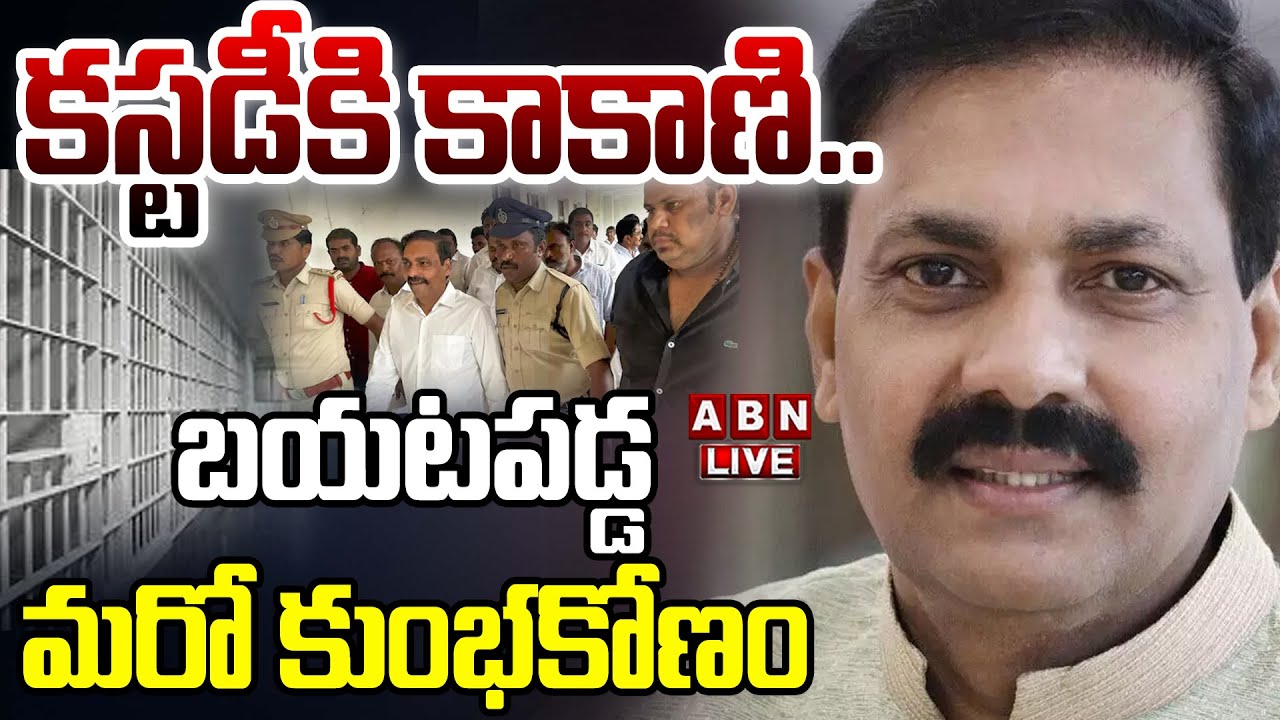 🔴LIVE : కస్టడీకి కాకాణి..బయటపడ్డ మరో కుంభకోణం | Ex Minister Kakani In Police Custody | ABN
