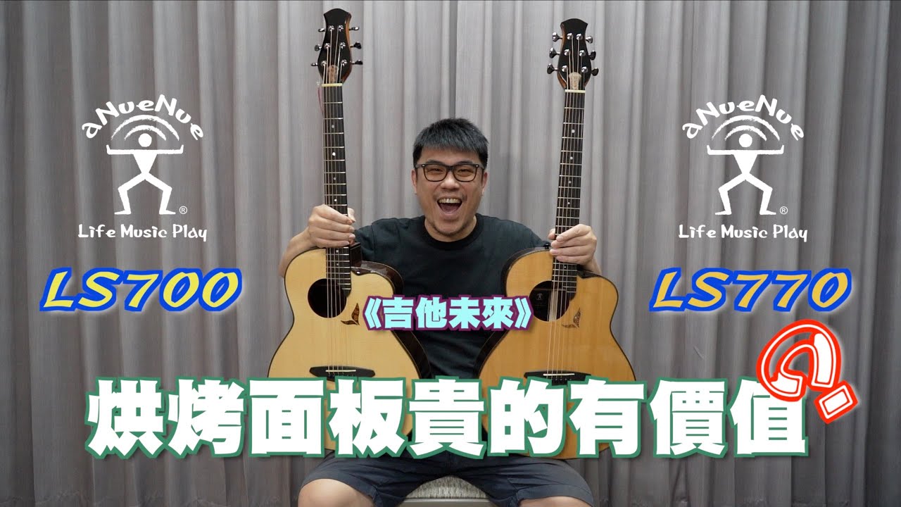 【鳥吉他】aNueNue 頂級旗艦 LS700 LS770 吉他開箱