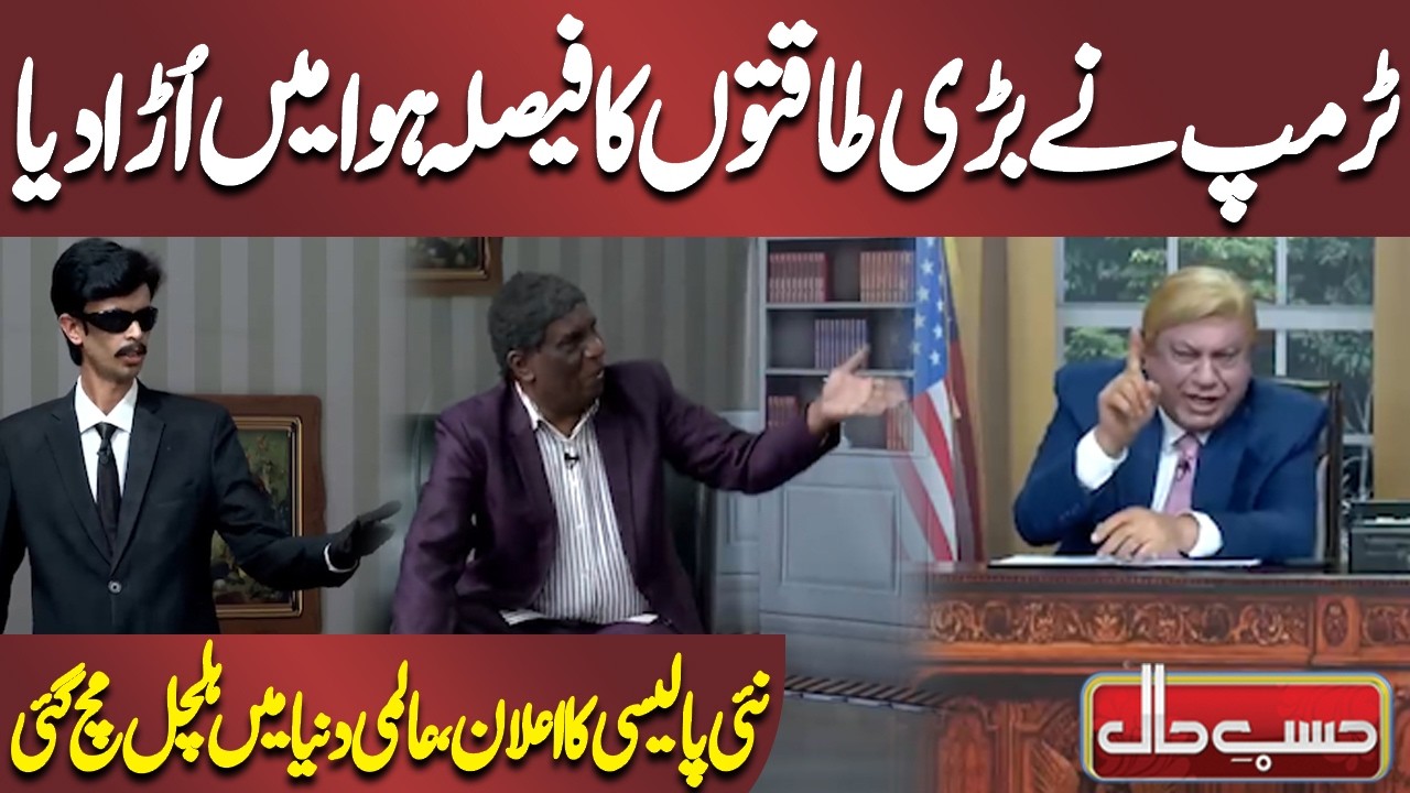 Trump Deneiled Decision of Major Powers | New Policy Announced | Azizi | Hasb-e-Haal