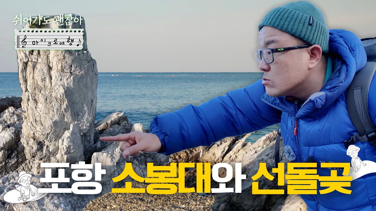 [#쉬어가도괜찮아] 포항 바다가 품은 절경🌊 EP.221 I #풀버전 250117