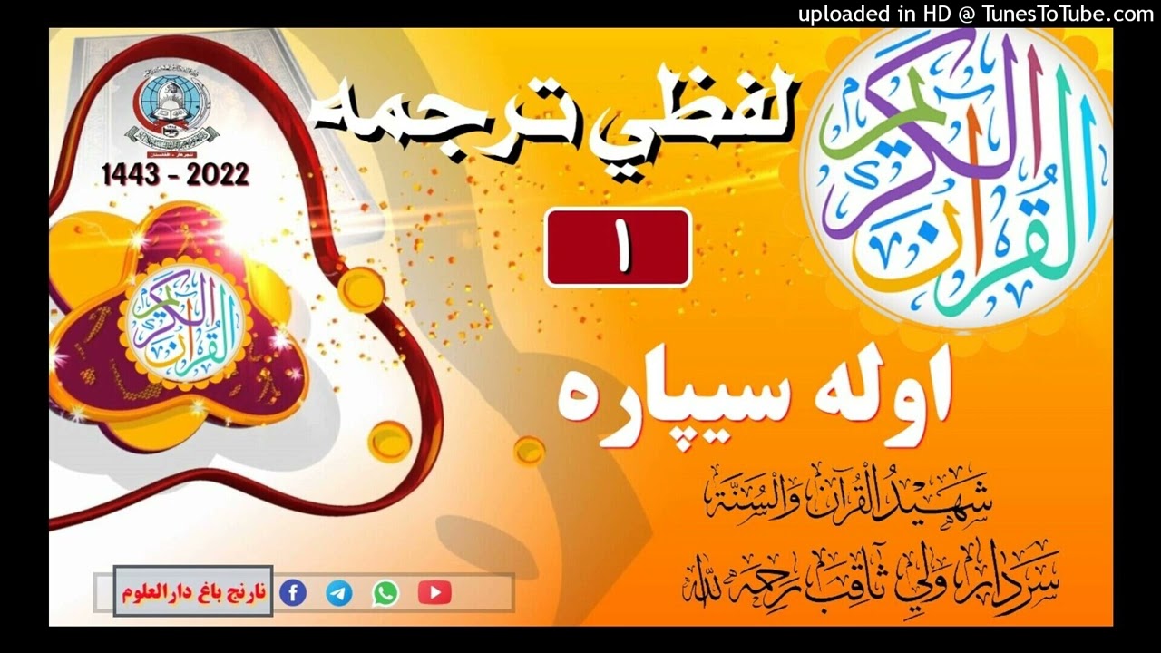 درس 01 | لفظی ترجمه (اوله سيپاره) | فضيلة الشيخ سردارولي ثاقب رحمه الله رحمة واسعة