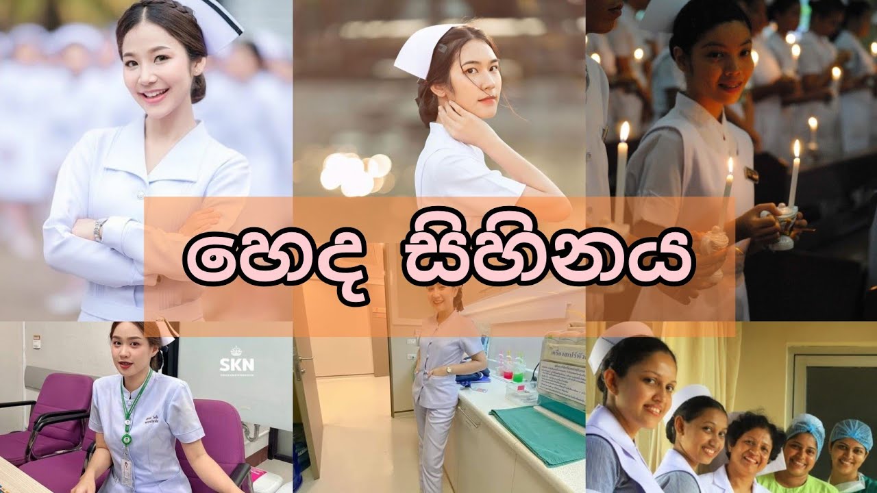 Nurse Dream|හෙද සිහිනය