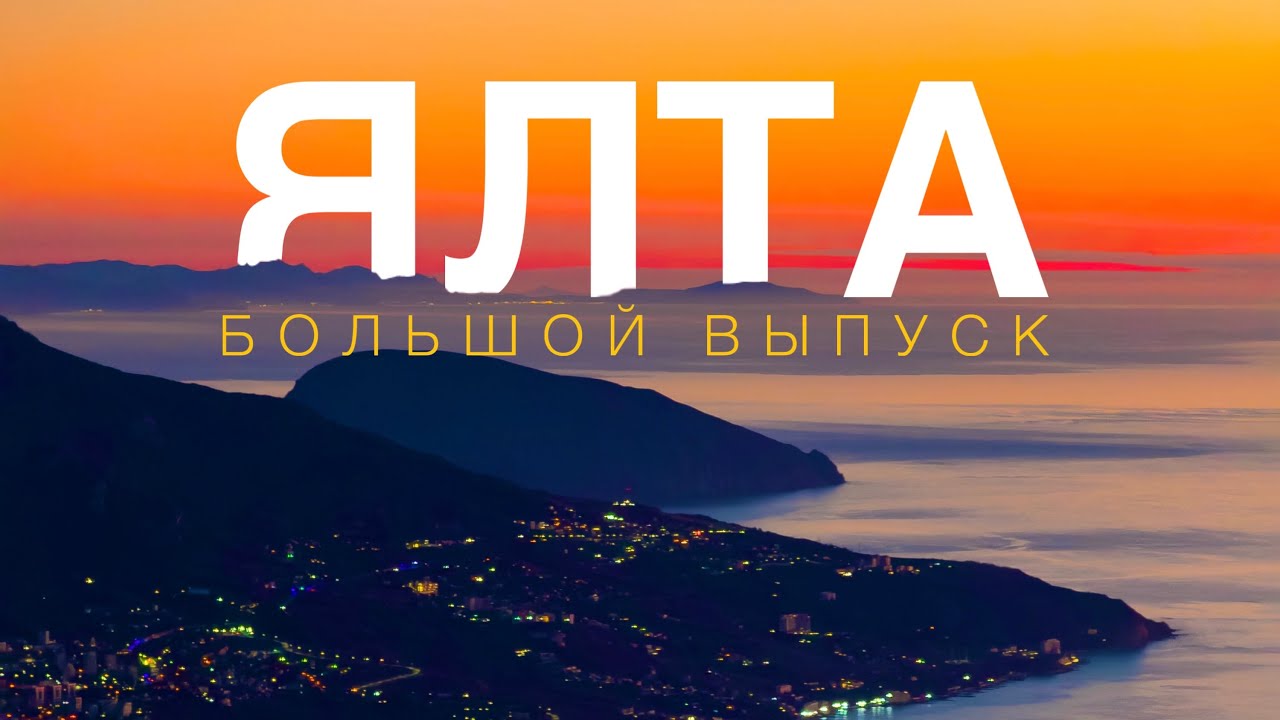 ЯЛТА в которую ты влюбишься | БОЛЬШОЙ ВЫПУСК | Крым