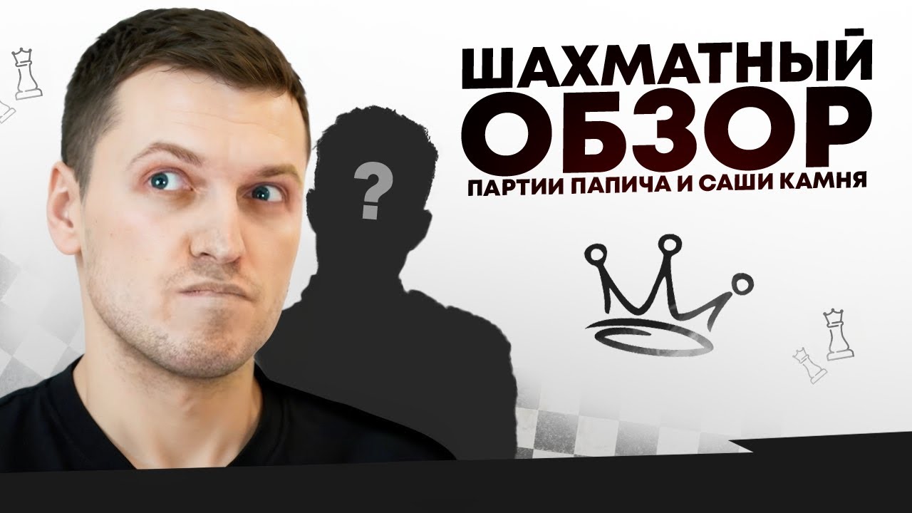 Папич и Саша Камень играют в шахматы Фишера, разбор партии