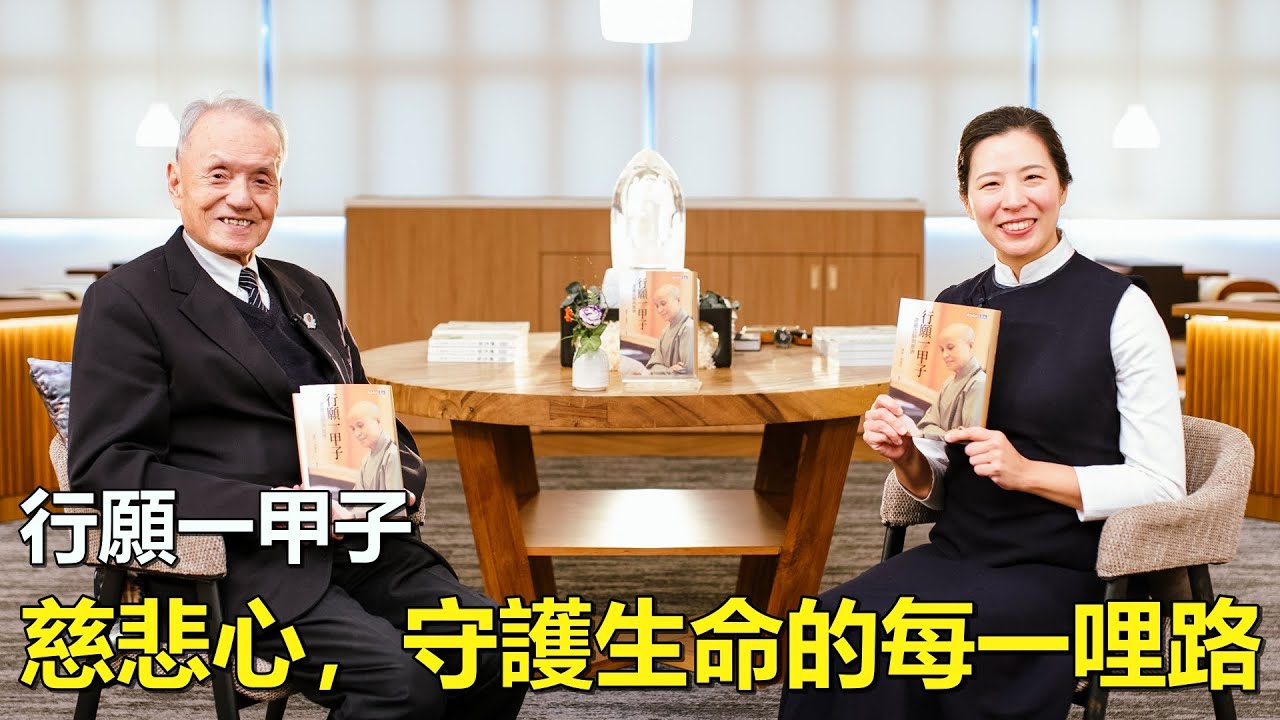 以慈悲心與人文為處方，《行願一甲子》守護生命的每一哩路｜天下文化Podcast x 靜思人文
