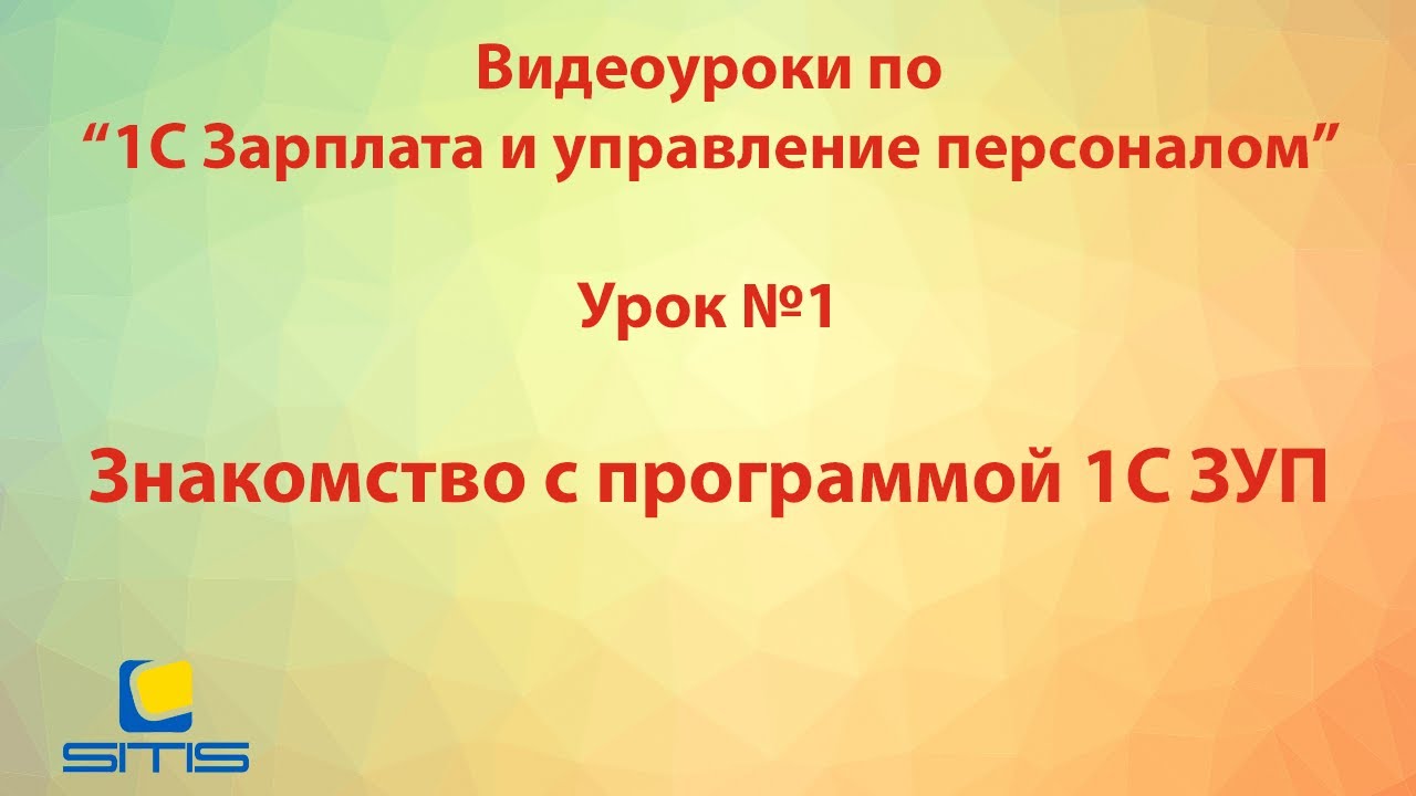Обучение по программе 1С Зарплата и Управление персоналом. Урок 1
