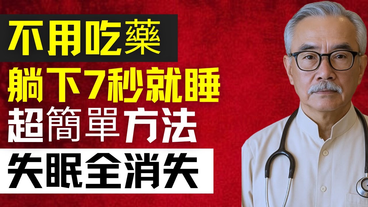 擺脫失眠、睡得香的人都有這3個秘密！一躺下就能入睡的真正原因公開  | 林强医生