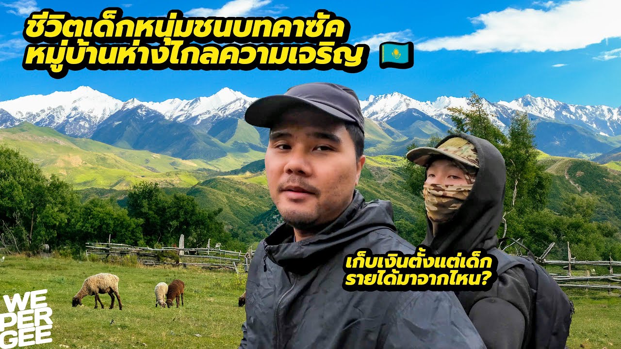 เด็กหนุ่มชนบทคาซัคฯ เก็บเงิน 190,000฿ ใน 2 ปี! 🇰🇿