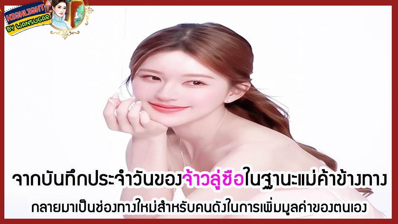 🔶🔶 จากบันทึกประจำวันของจ้าวลู่ซือในฐานะแม่ค้าข้างทางกลายมาเป็นช่องทางใหม่สำหรับคนดังในการเพิ่มมูลค่า